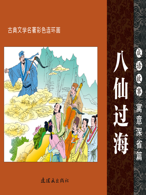 Title details for 八仙过海 by 周申 - Available